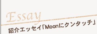 ЉGbZCuMoonɃN^b`v